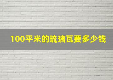 100平米的琉璃瓦要多少钱