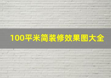 100平米简装修效果图大全