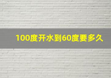 100度开水到60度要多久