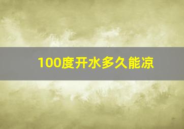 100度开水多久能凉