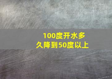 100度开水多久降到50度以上