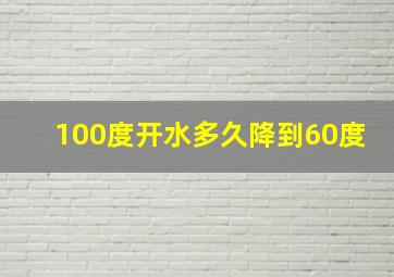 100度开水多久降到60度