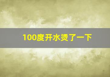 100度开水烫了一下