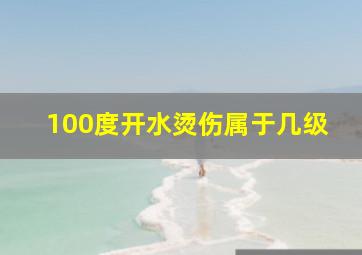 100度开水烫伤属于几级