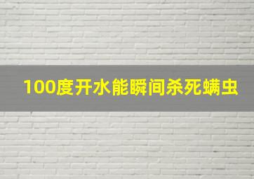 100度开水能瞬间杀死螨虫