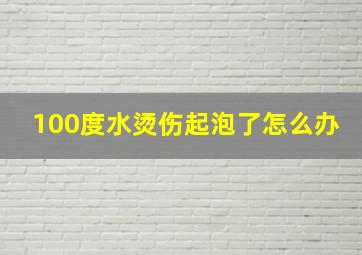 100度水烫伤起泡了怎么办