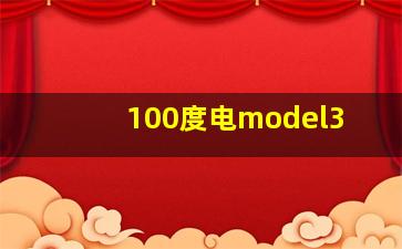 100度电model3