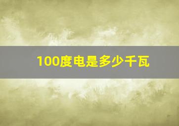 100度电是多少千瓦