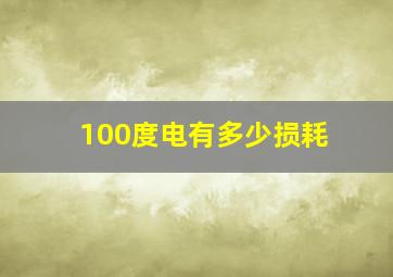 100度电有多少损耗