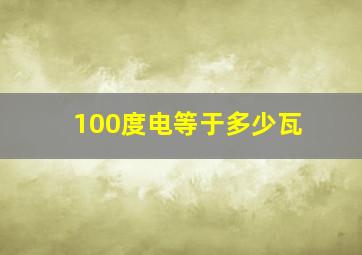 100度电等于多少瓦