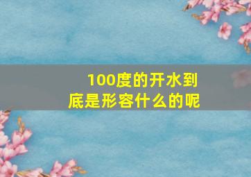 100度的开水到底是形容什么的呢