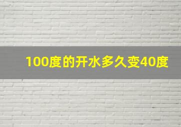 100度的开水多久变40度