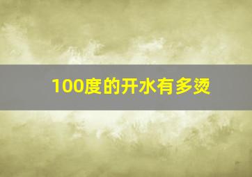 100度的开水有多烫