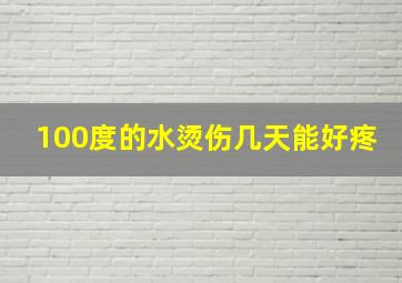 100度的水烫伤几天能好疼