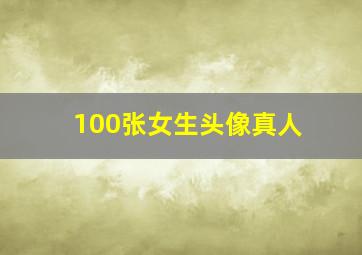 100张女生头像真人