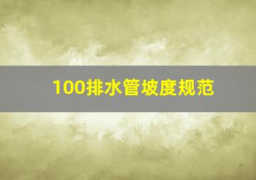 100排水管坡度规范