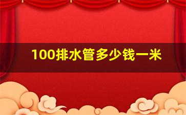 100排水管多少钱一米