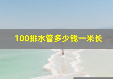 100排水管多少钱一米长