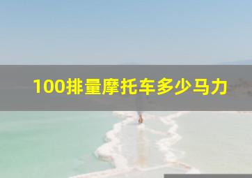 100排量摩托车多少马力