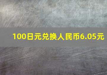 100日元兑换人民币6.05元