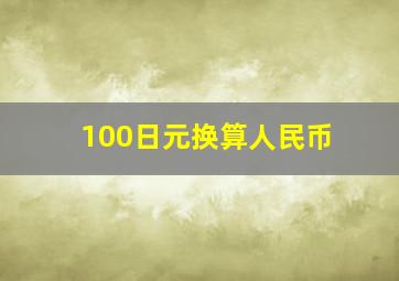 100日元换算人民币