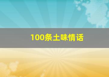 100条土味情话