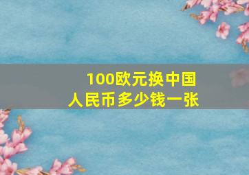 100欧元换中国人民币多少钱一张