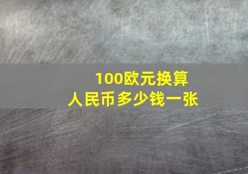 100欧元换算人民币多少钱一张