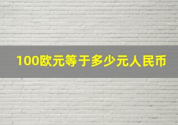 100欧元等于多少元人民币