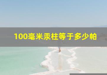 100毫米汞柱等于多少帕