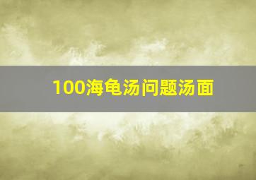 100海龟汤问题汤面