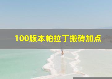 100版本帕拉丁搬砖加点