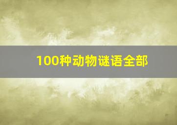 100种动物谜语全部