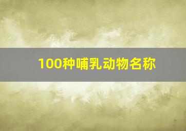 100种哺乳动物名称