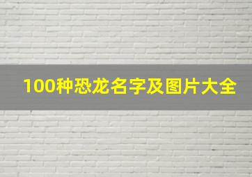 100种恐龙名字及图片大全