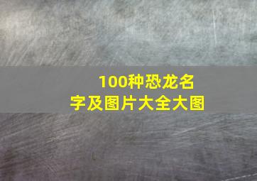 100种恐龙名字及图片大全大图