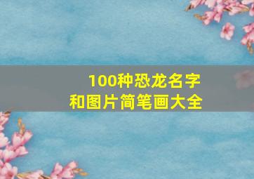 100种恐龙名字和图片简笔画大全