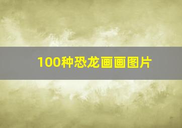 100种恐龙画画图片