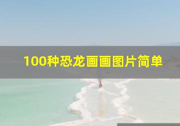 100种恐龙画画图片简单