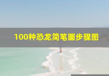 100种恐龙简笔画步骤图