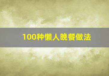 100种懒人晚餐做法