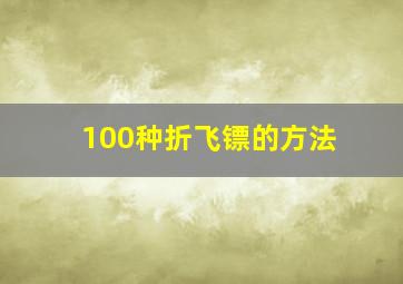 100种折飞镖的方法