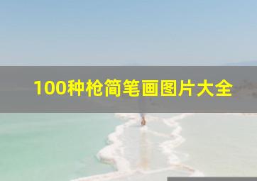 100种枪简笔画图片大全