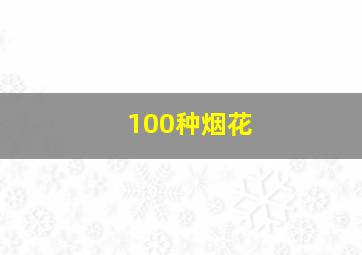 100种烟花