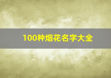 100种烟花名字大全