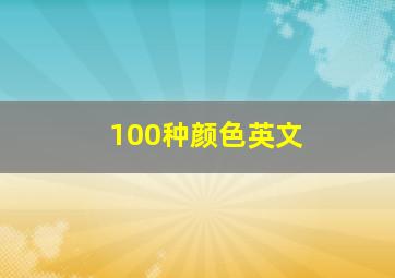 100种颜色英文