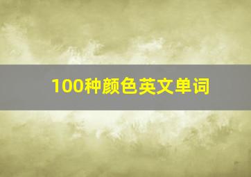 100种颜色英文单词