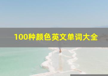 100种颜色英文单词大全