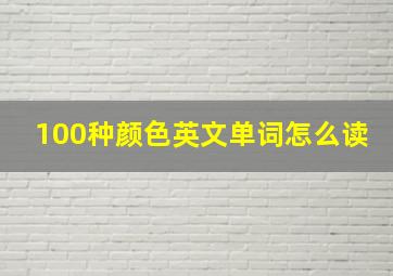 100种颜色英文单词怎么读