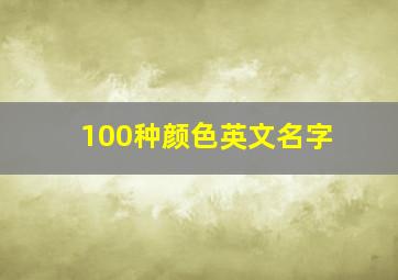 100种颜色英文名字